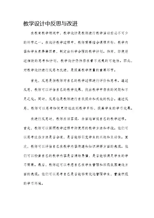 教学设计中反思与改进