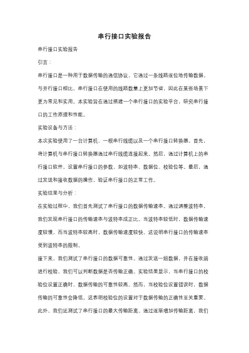 串行接口实验报告