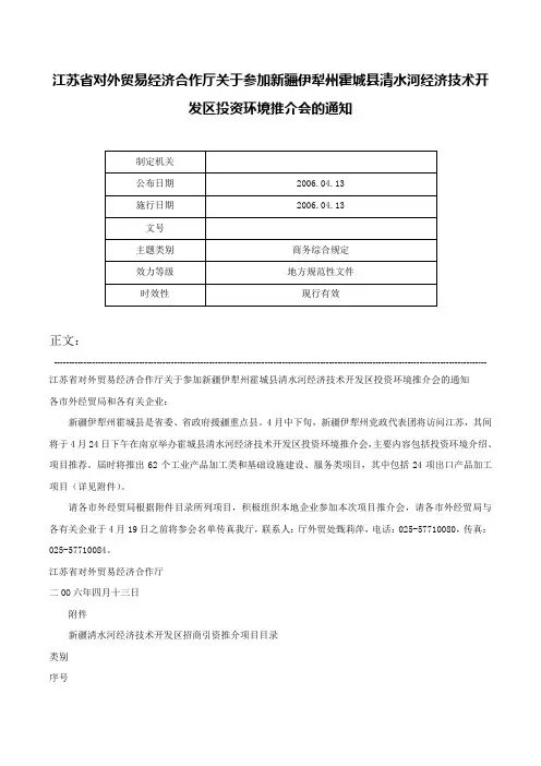 江苏省对外贸易经济合作厅关于参加新疆伊犁州霍城县清水河经济技术开发区投资环境推介会的通知-