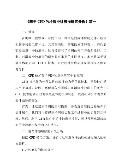 《基于CFD的滑阀冲蚀磨损研究分析》