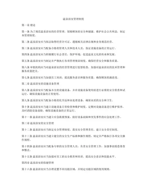 温泉浴室管理制度