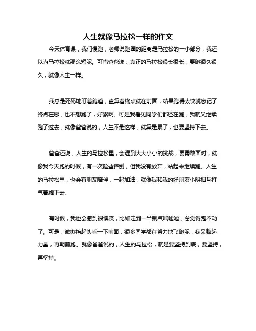 人生就像马拉松一样的作文