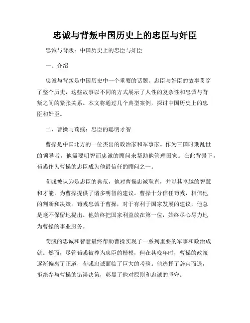 忠诚与背叛中国历史上的忠臣与奸臣
