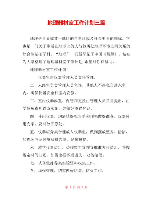 地理器材室工作计划三篇