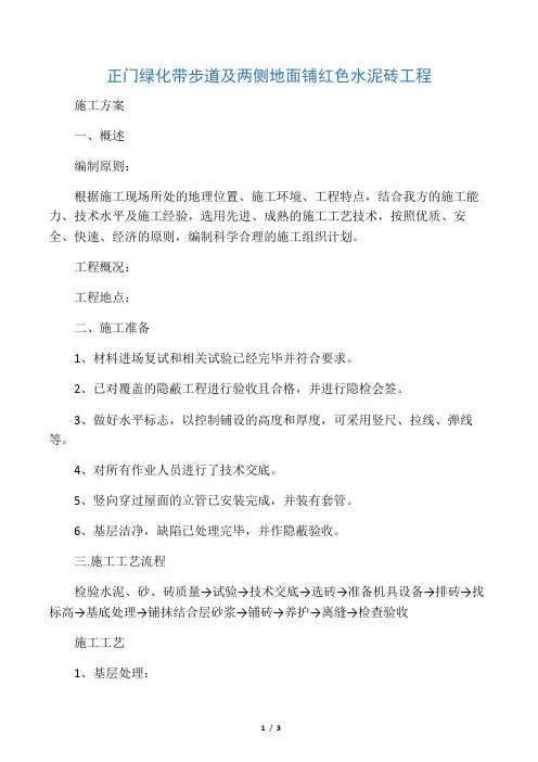 正门绿化带步道及两侧地面铺红色水泥砖工程