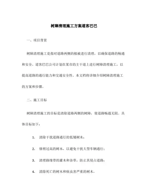 树障清理施工方案道客巴巴