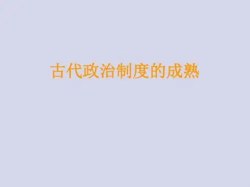 岳麓版高中历史必修1：古代政治制度的成熟_课件1(4)