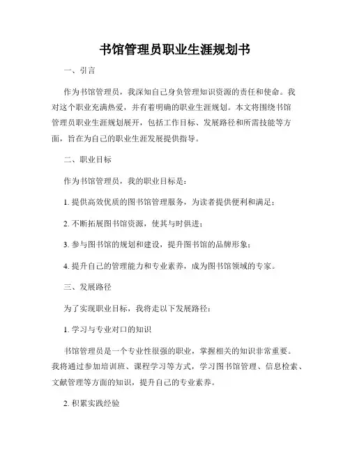 书馆管理员职业生涯规划书