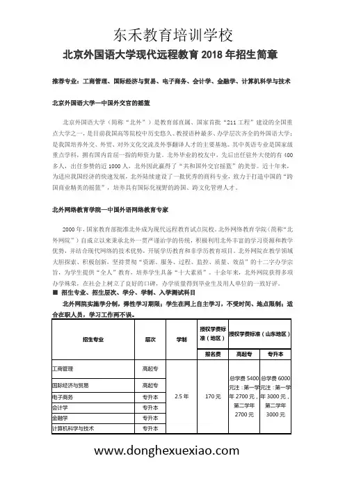 北京外国语大学现代远程教育2018年招生简章