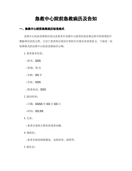 急救中心院前急救病历及告知