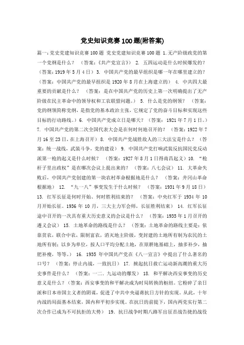 党史知识竞赛100题(附答案)