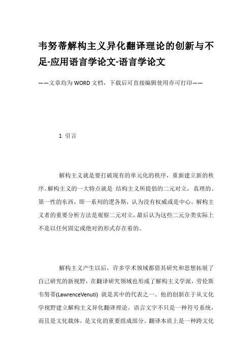 韦努蒂解构主义异化翻译理论的创新与不足-应用语言学论文-语言学论文