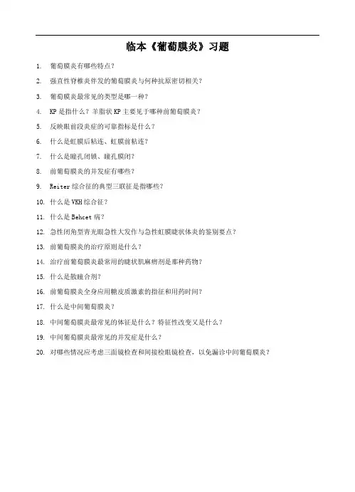 眼科学习题07-葡萄膜炎