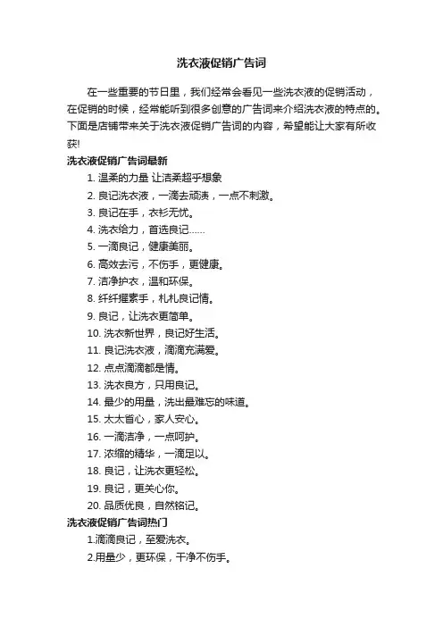 洗衣液促销广告词