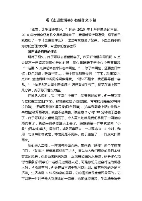 观《走进世博会》有感作文5篇