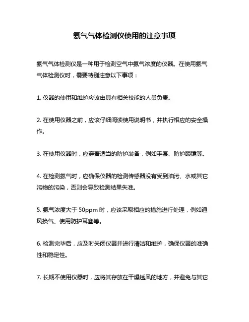 氨气气体检测仪使用的注意事项