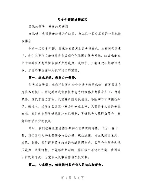 后备干部演讲稿范文（2篇）