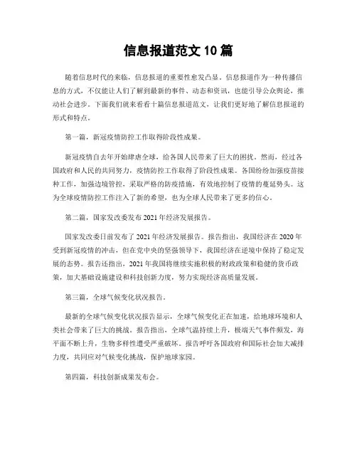 信息报道范文10篇
