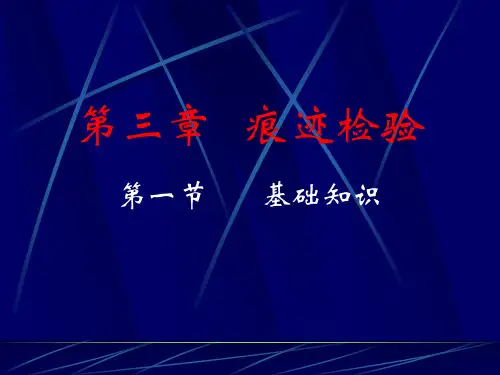 《刑事技术》多媒体课件.第3章.痕迹检验.第1节