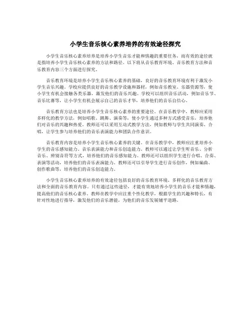 小学生音乐核心素养培养的有效途径探究