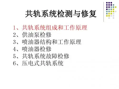 高压共轨系统 01
