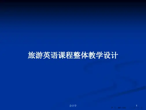 旅游英语课程整体教学设计学习教案
