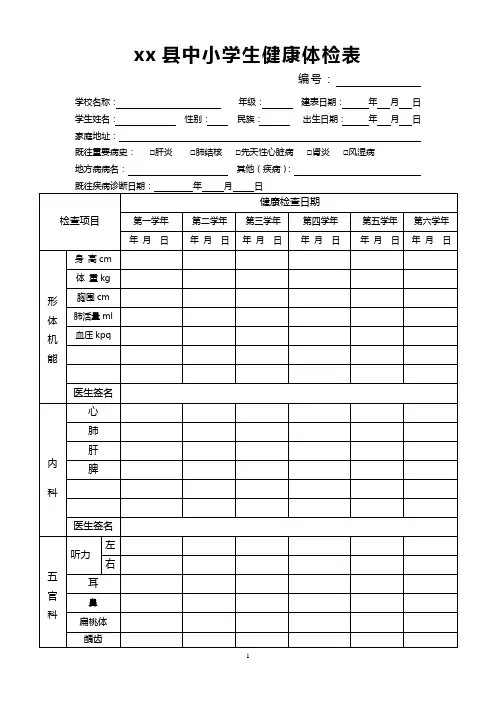 xx县中小学生健康体检表