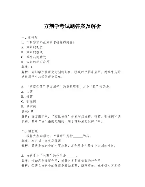 方剂学考试题答案及解析