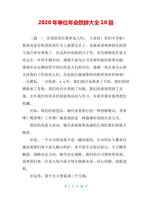 2020年单位年会致辞大全10篇