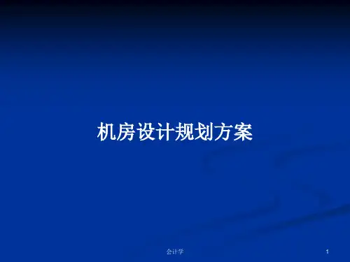 机房设计规划方案PPT教案