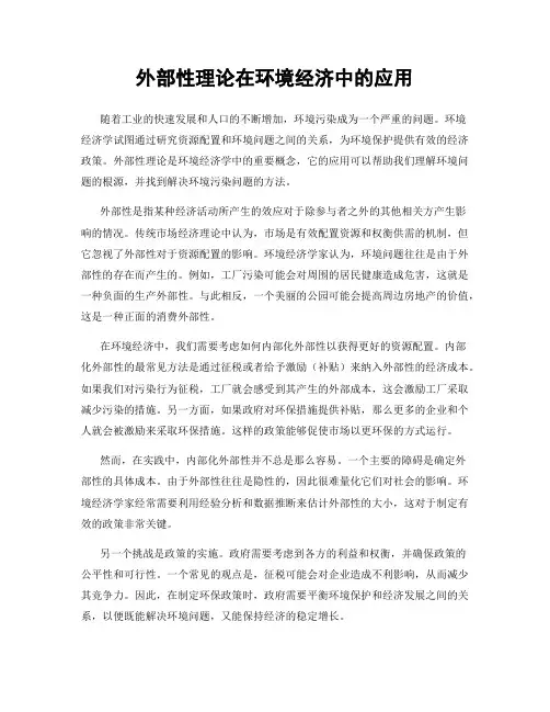 外部性理论在环境经济中的应用