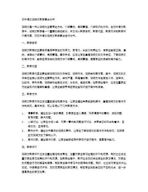 初中语文说明文教学要点分析