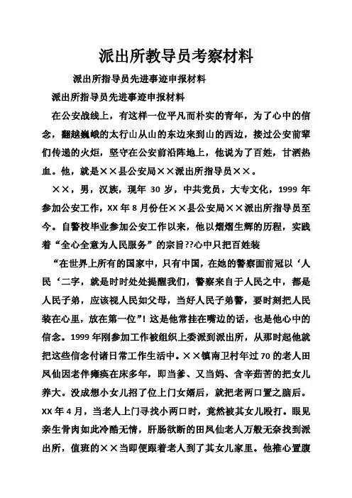 派出所教导员考察材料
