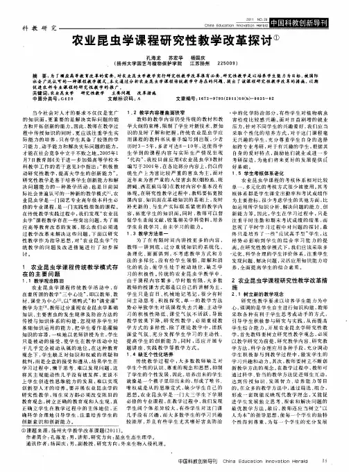 农业昆虫学课程研究性教学改革探讨