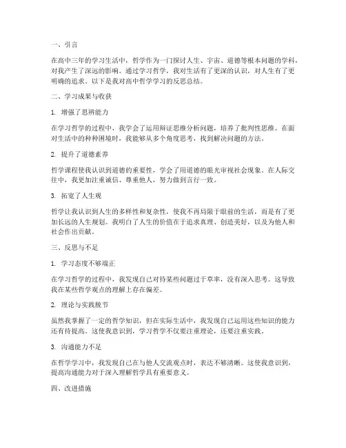 哲学反思总结模板高中