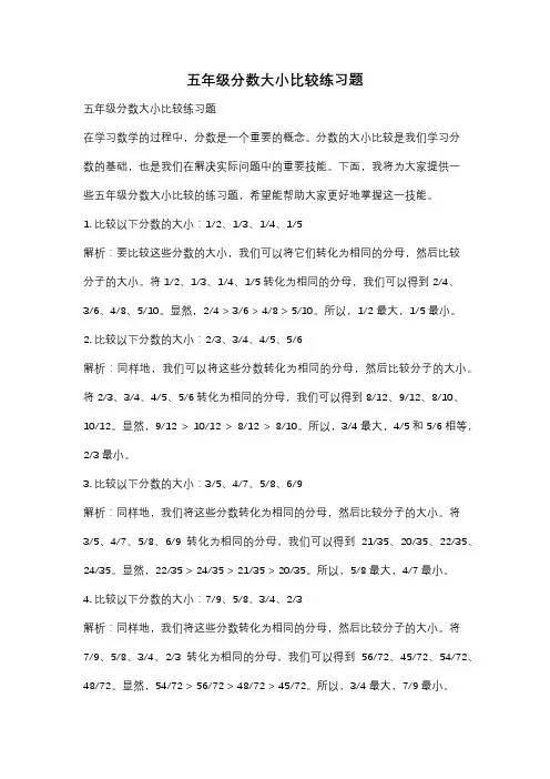 五年级分数大小比较练习题