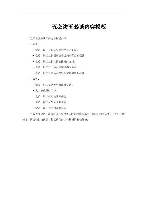 五必访五必谈内容模板