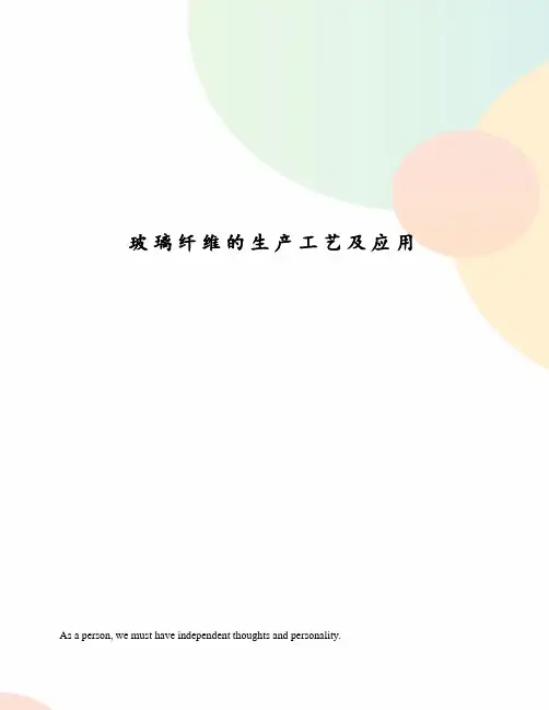 玻璃纤维的生产工艺及应用