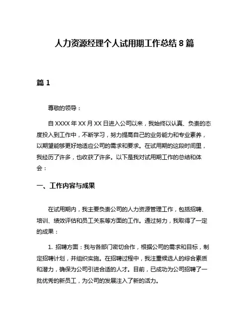 人力资源经理个人试用期工作总结8篇