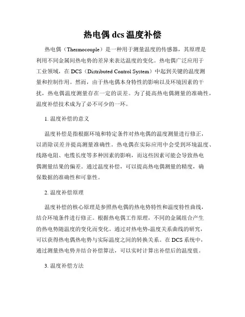 热电偶dcs温度补偿