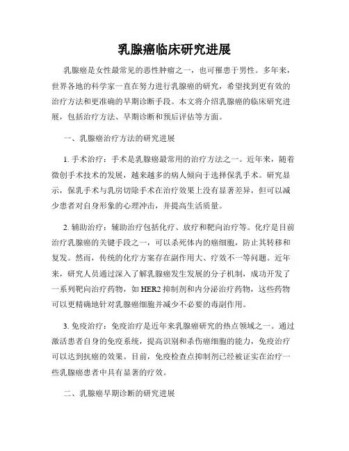 乳腺癌临床研究进展