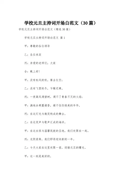 学校元旦主持词开场白范文(30篇)
