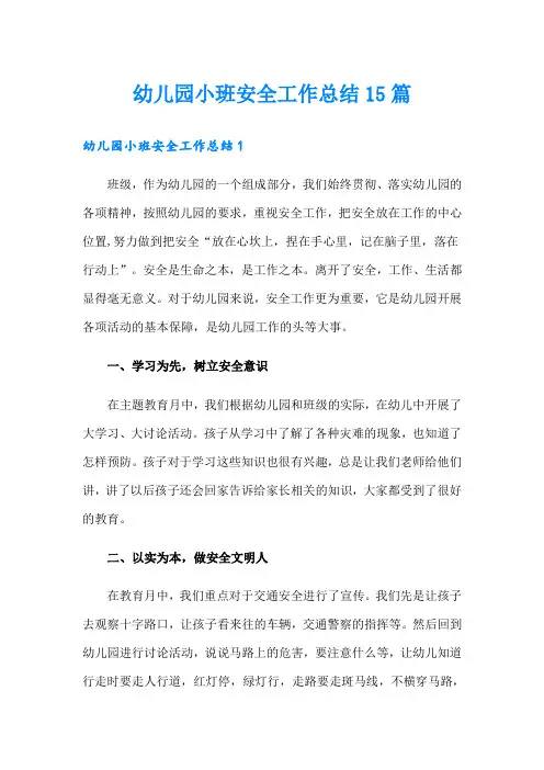 幼儿园小班安全工作总结15篇