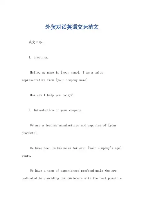 外贸对话英语交际范文