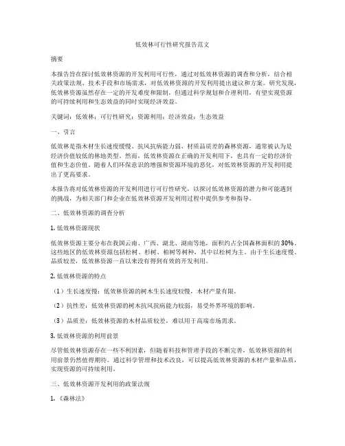 低效林可行性研究报告范文