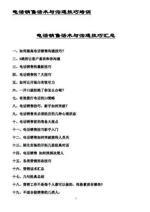 电话销售话术与沟通技巧培训