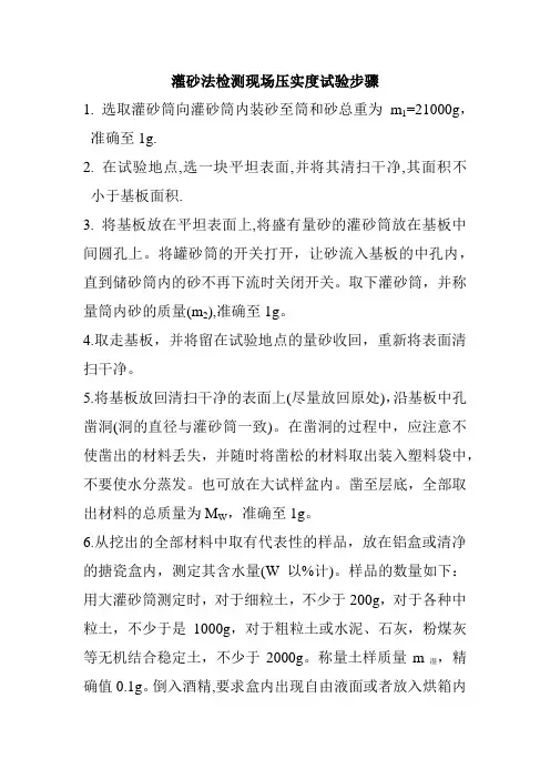 灌砂法检测现场压实度试验步骤