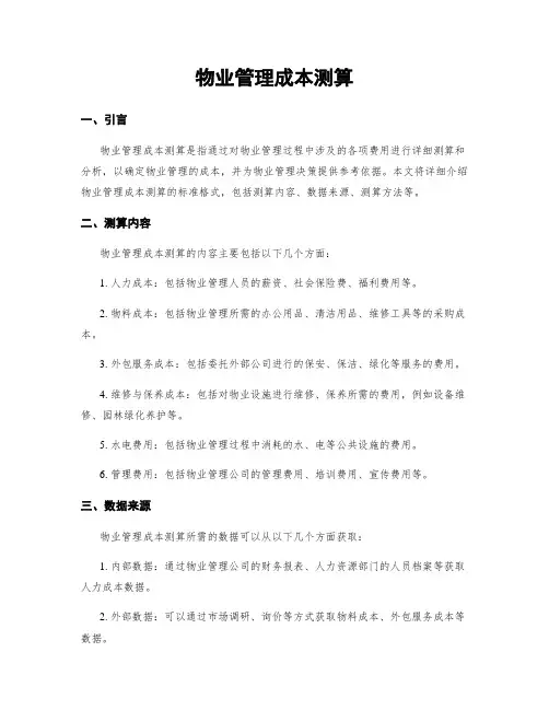 物业管理成本测算