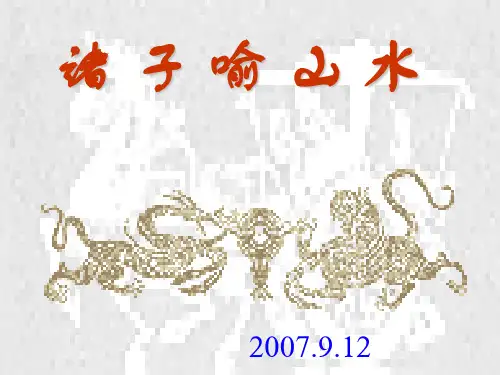 14 诸子喻山水