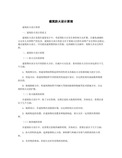 建筑防火设计原理